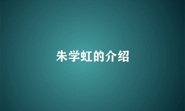 朱学虹的介绍