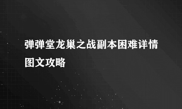 弹弹堂龙巢之战副本困难详情图文攻略