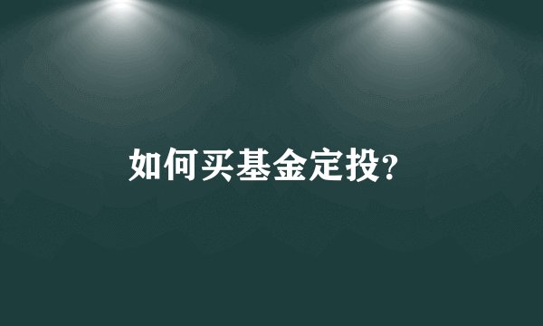 如何买基金定投？