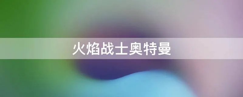 火焰战士奥特曼