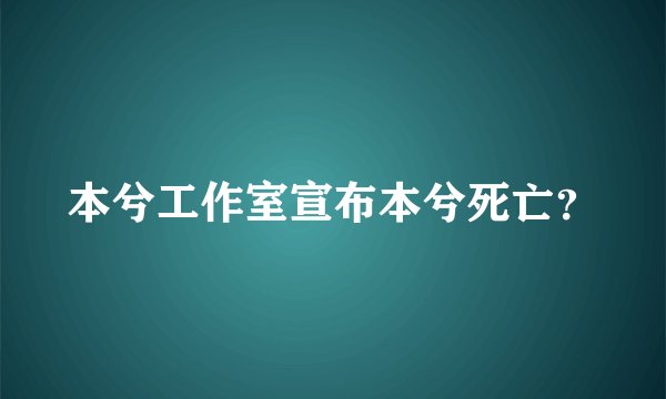 本兮工作室宣布本兮死亡？