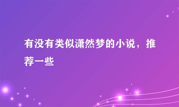 有没有类似潇然梦的小说，推荐一些