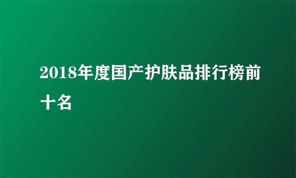 2018年度国产护肤品排行榜前十名