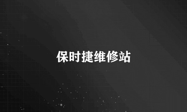 保时捷维修站