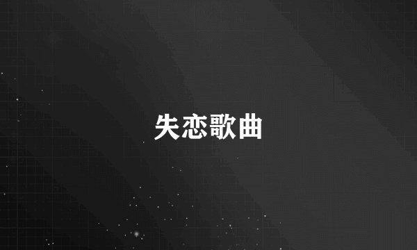 失恋歌曲