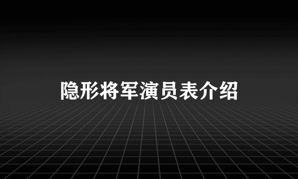 隐形将军演员表介绍