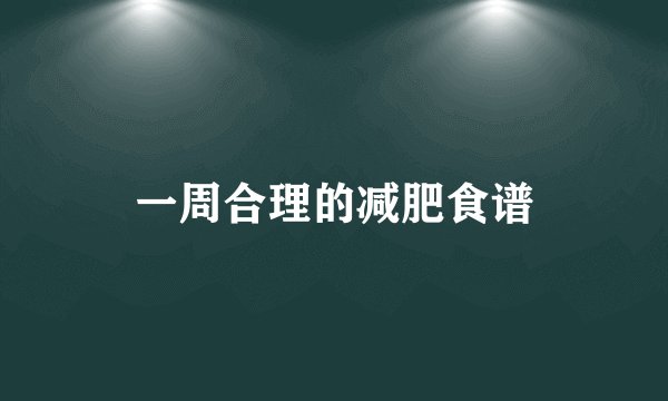 一周合理的减肥食谱