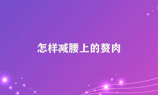 怎样减腰上的赘肉