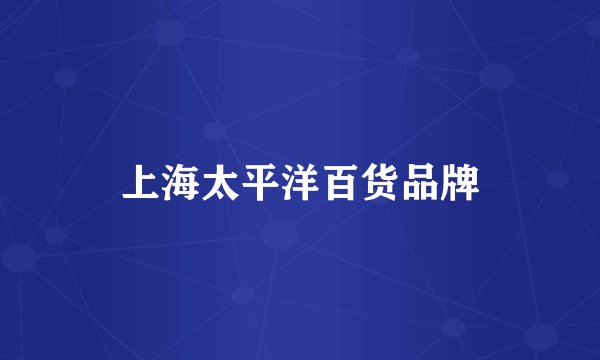 上海太平洋百货品牌