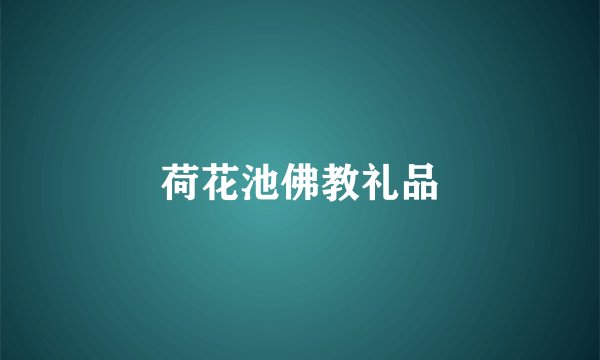 荷花池佛教礼品