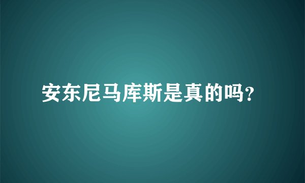 安东尼马库斯是真的吗？