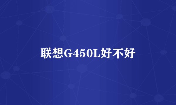 联想G450L好不好