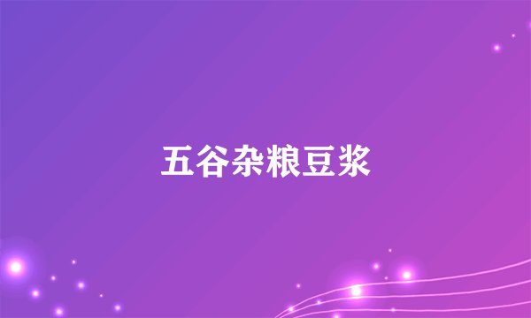 五谷杂粮豆浆