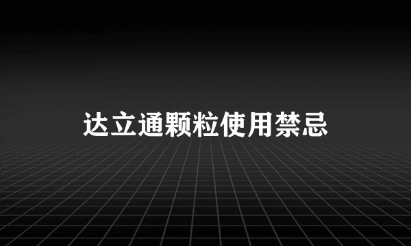 达立通颗粒使用禁忌