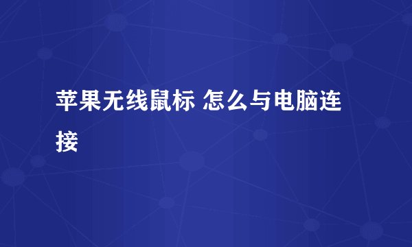 苹果无线鼠标 怎么与电脑连接