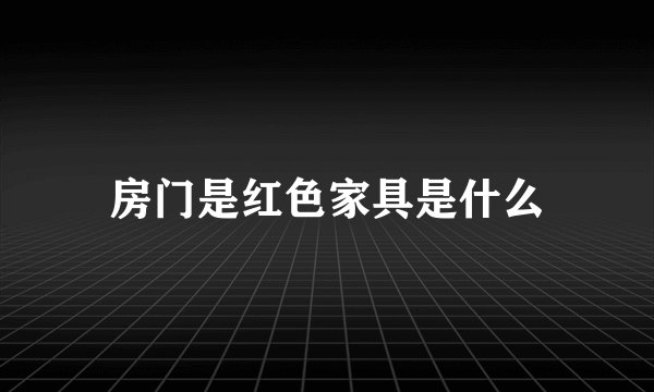房门是红色家具是什么