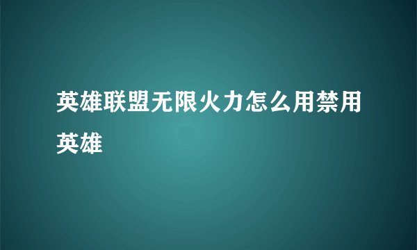 英雄联盟无限火力怎么用禁用英雄