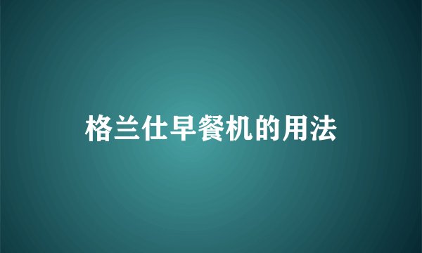 格兰仕早餐机的用法