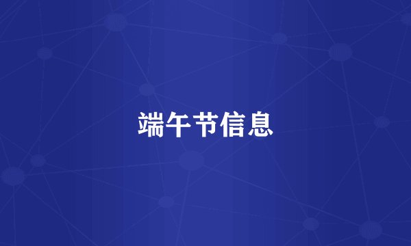 端午节信息