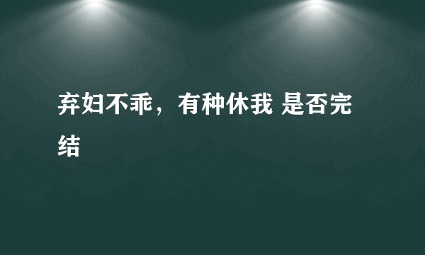 弃妇不乖,有种休我 是否完结