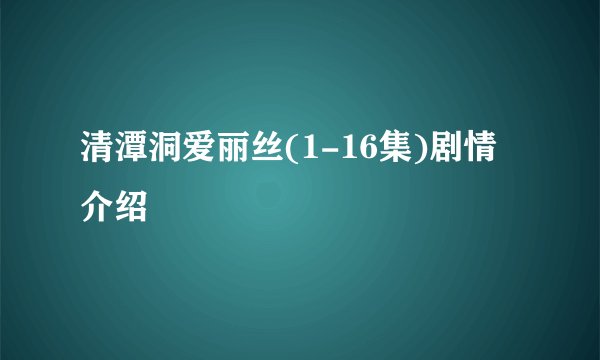 清潭洞爱丽丝(1-16集)剧情介绍