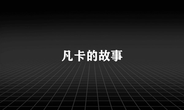 凡卡的故事