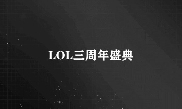 LOL三周年盛典