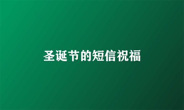 圣诞节的短信祝福