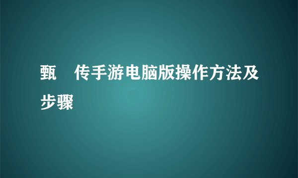 甄嬛传手游电脑版操作方法及步骤