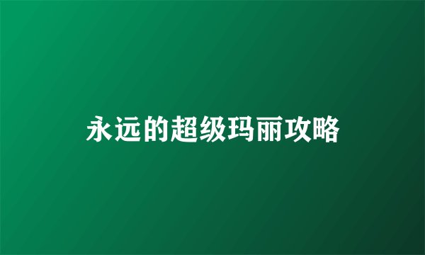 永远的超级玛丽攻略
