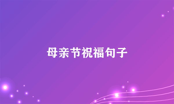 母亲节祝福句子