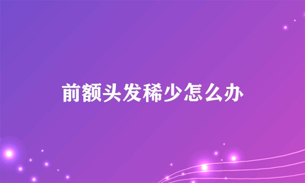 前额头发稀少怎么办