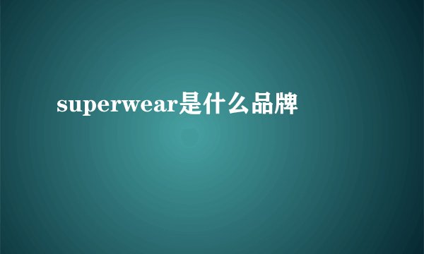 superwear是什么品牌