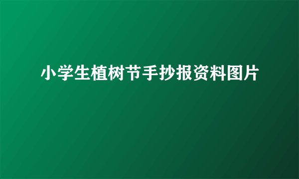 小学生植树节手抄报资料图片