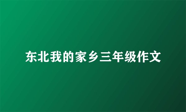 东北我的家乡三年级作文