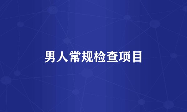 男人常规检查项目