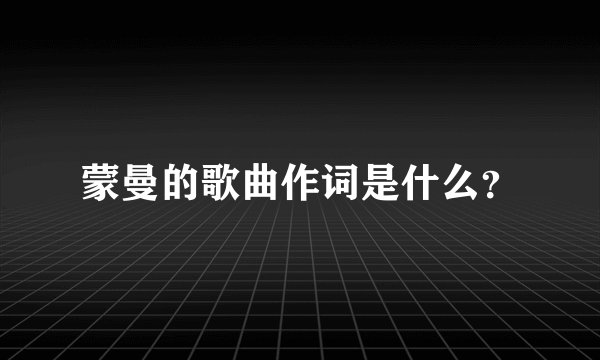 蒙曼的歌曲作词是什么？