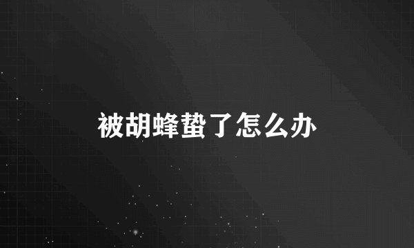 被胡蜂蛰了怎么办