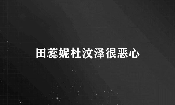 田蕊妮杜汶泽很恶心