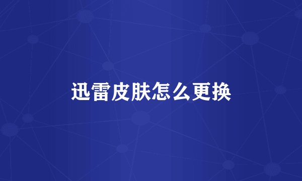 迅雷皮肤怎么更换