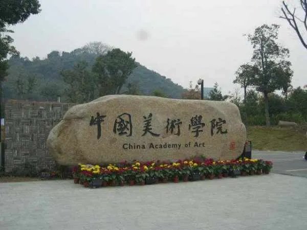 中国美术学院难考吗？有什么要求？