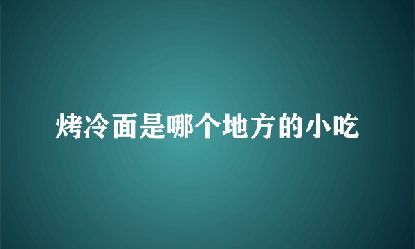 烤冷面是哪个地方的小吃