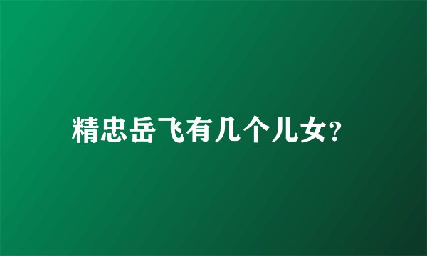 精忠岳飞有几个儿女？