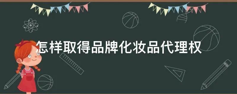 怎样取得品牌化妆品代理权
