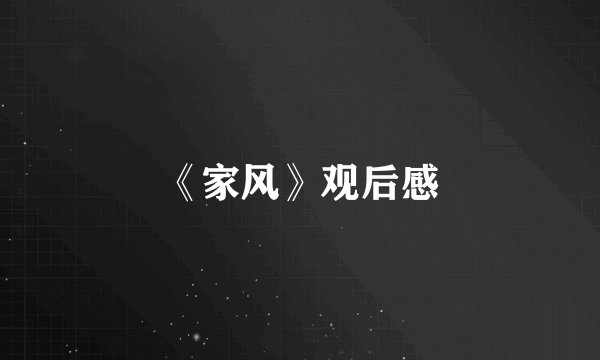 《家风》观后感