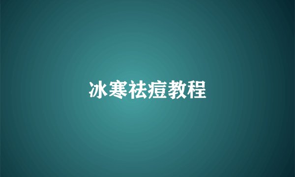 冰寒祛痘教程
