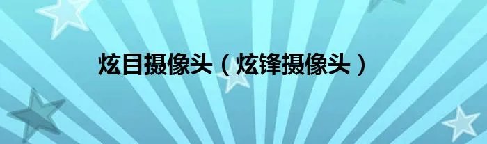 炫目摄像头（炫锋摄像头）