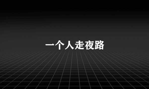 一个人走夜路