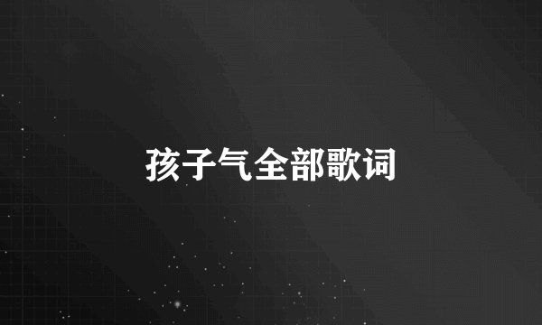 孩子气全部歌词