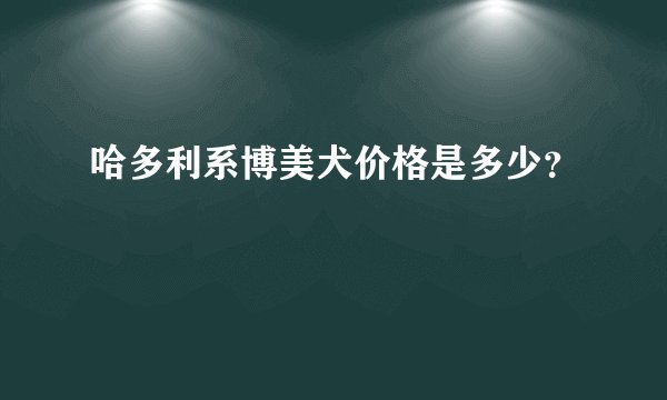 哈多利系博美犬价格是多少?